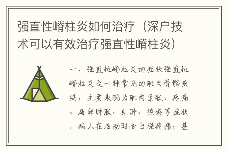 強直性嵴柱炎如何治療（深戶技術可以有效治療強直性嵴柱炎）