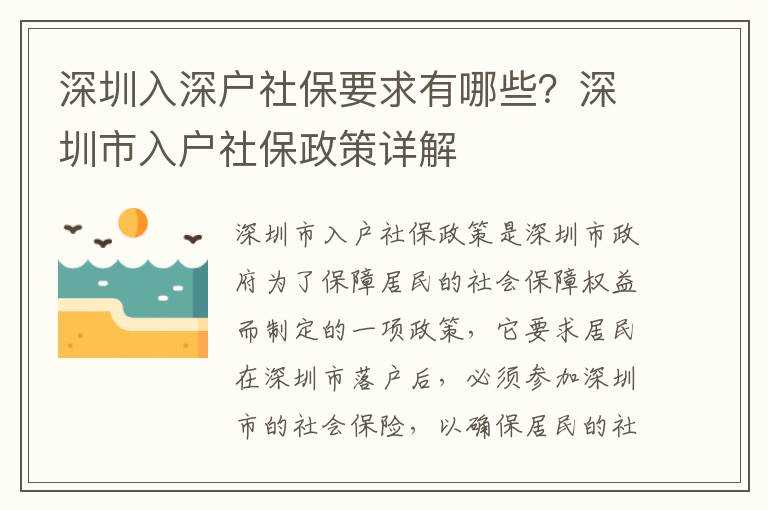 深圳入深戶社保要求有哪些？深圳市入戶社保政策詳解