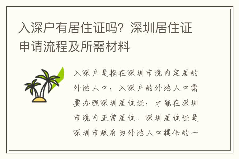 入深戶有居住證嗎？深圳居住證申請流程及所需材料