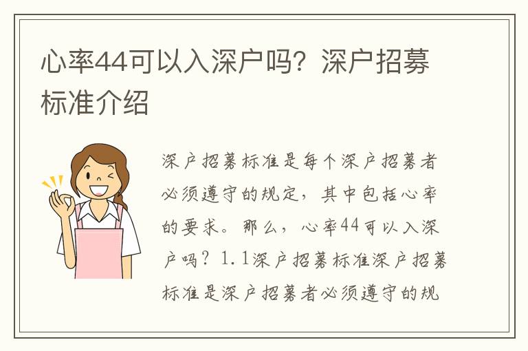 心率44可以入深戶嗎？深戶招募標準介紹