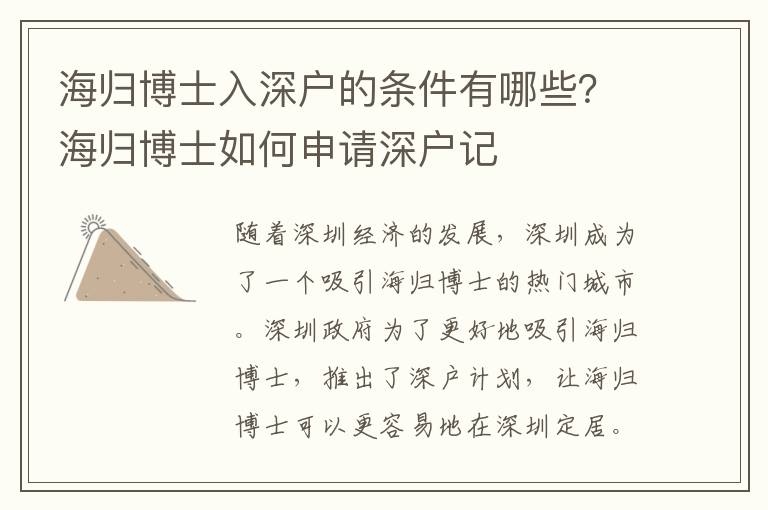 海歸博士入深戶的條件有哪些？海歸博士如何申請深戶記