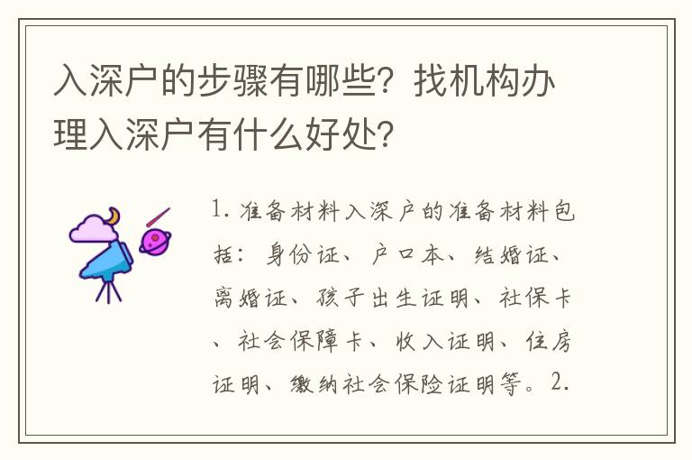 入深戶的步驟有哪些？找機構辦理入深戶有什么好處？