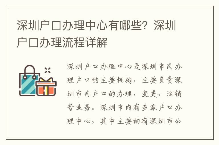 深圳戶口辦理中心有哪些？深圳戶口辦理流程詳解