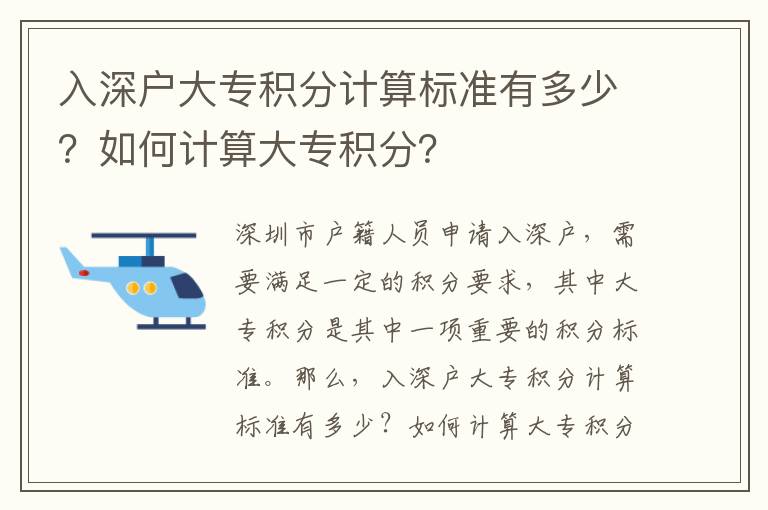 入深戶大專積分計算標準有多少？如何計算大專積分？