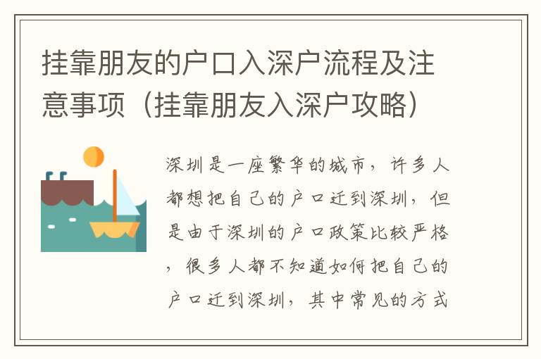 掛靠朋友的戶口入深戶流程及注意事項（掛靠朋友入深戶攻略）