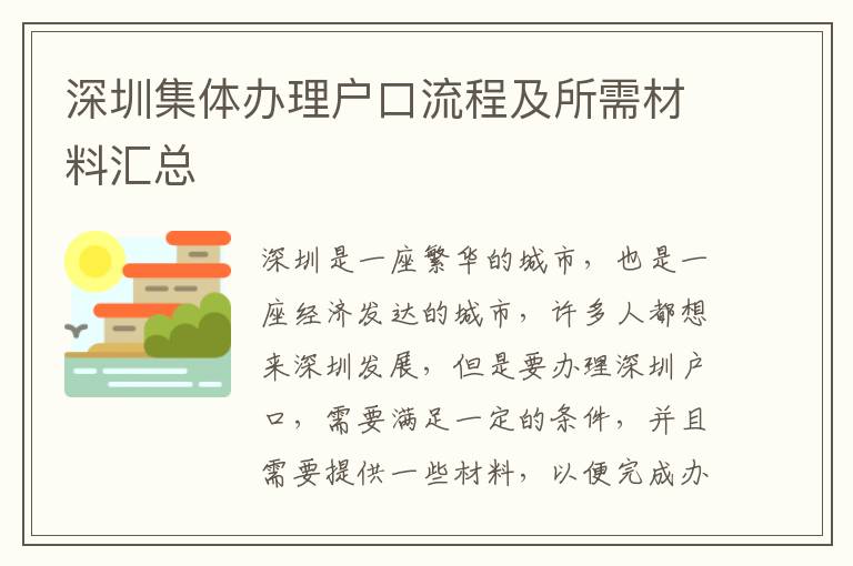 深圳集體辦理戶口流程及所需材料匯總