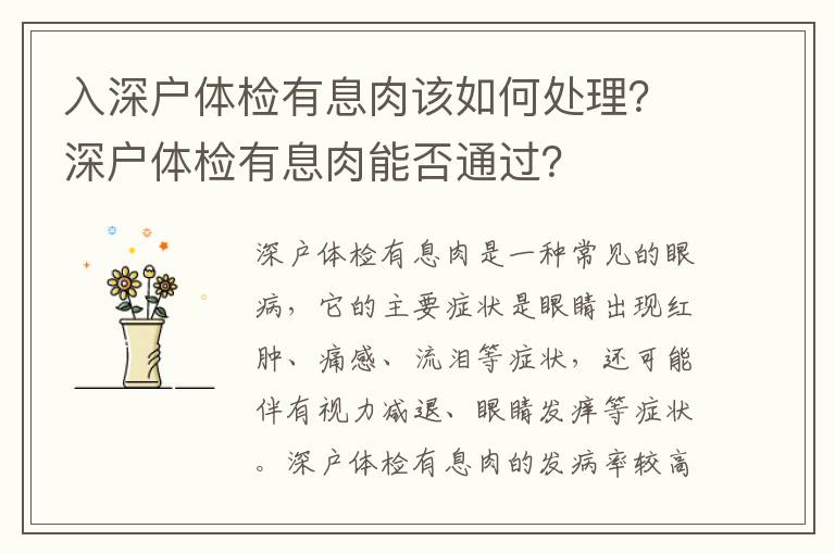 入深戶體檢有息肉該如何處理？深戶體檢有息肉能否通過？