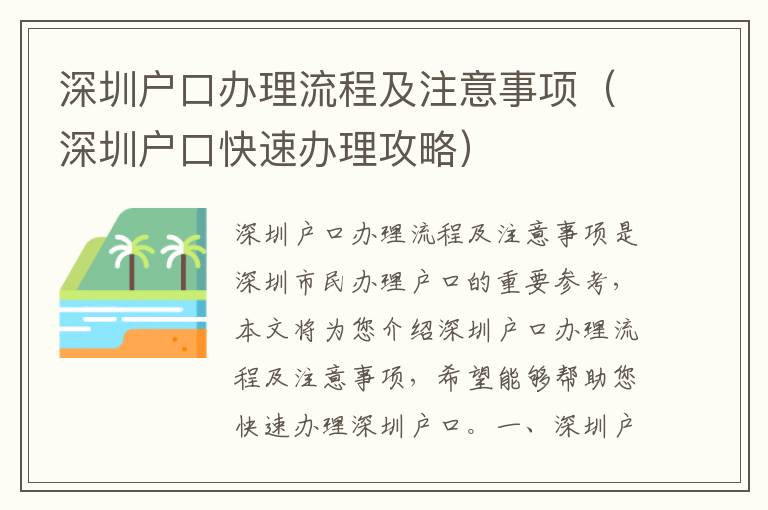 深圳戶口辦理流程及注意事項（深圳戶口快速辦理攻略）