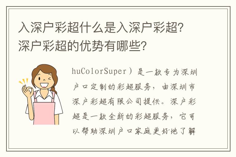 入深戶彩超什么是入深戶彩超？深戶彩超的優勢有哪些？