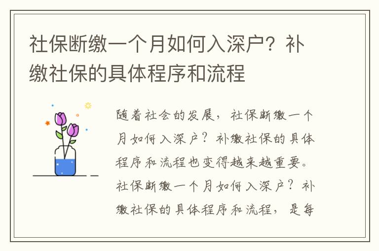 社保斷繳一個月如何入深戶？補繳社保的具體程序和流程