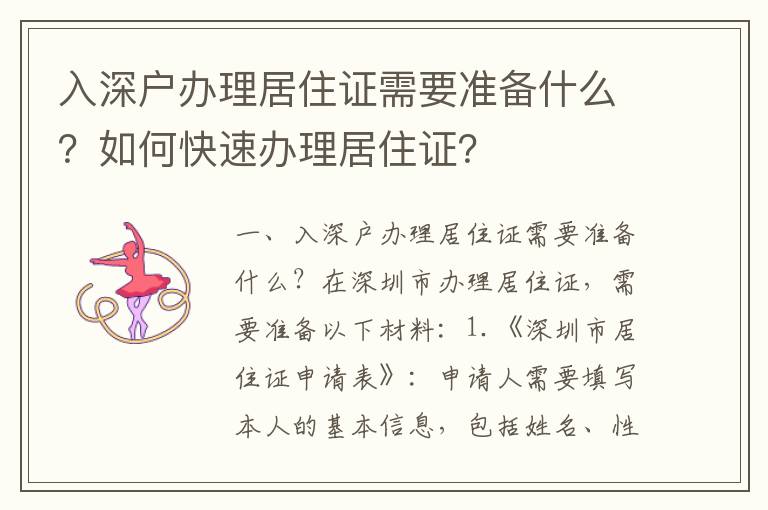 入深戶辦理居住證需要準備什么？如何快速辦理居住證？