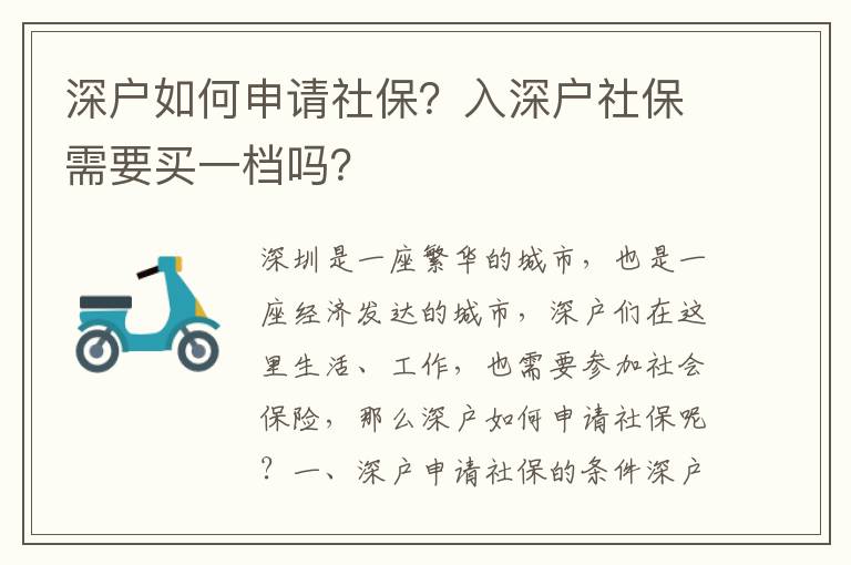 深戶如何申請社保？入深戶社保需要買一檔嗎？