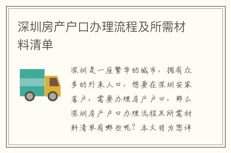 深圳房產戶口辦理流程及所需材料清單