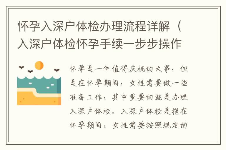 懷孕入深戶體檢辦理流程詳解（入深戶體檢懷孕手續一步步操作）