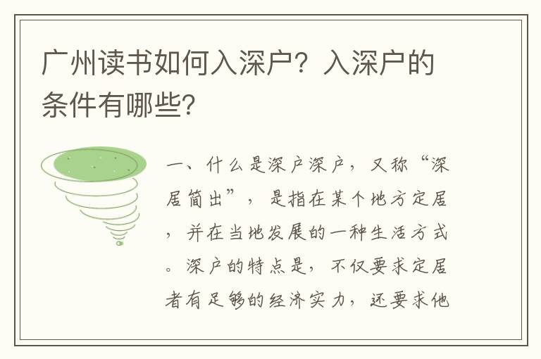 廣州讀書如何入深戶？入深戶的條件有哪些？