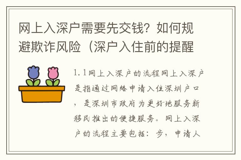 網上入深戶需要先交錢？如何規避欺詐風險（深戶入住前的提醒）