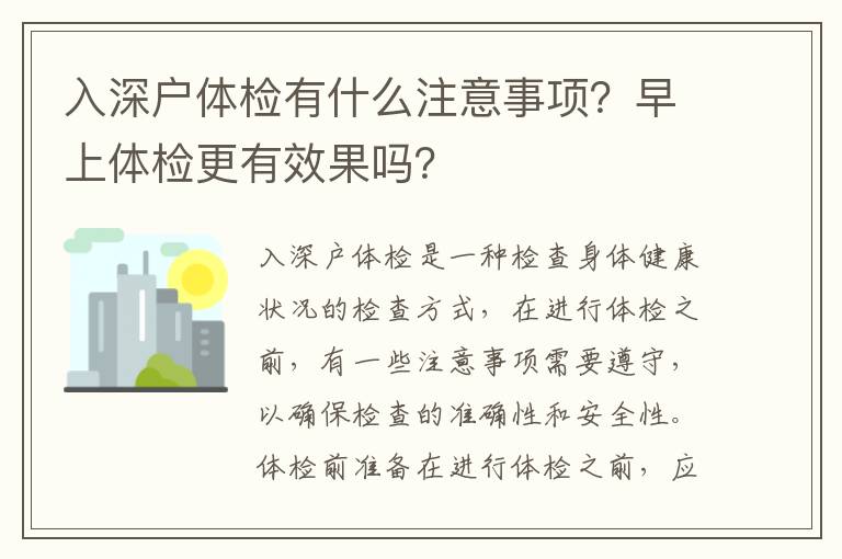 入深戶體檢有什么注意事項？早上體檢更有效果嗎？