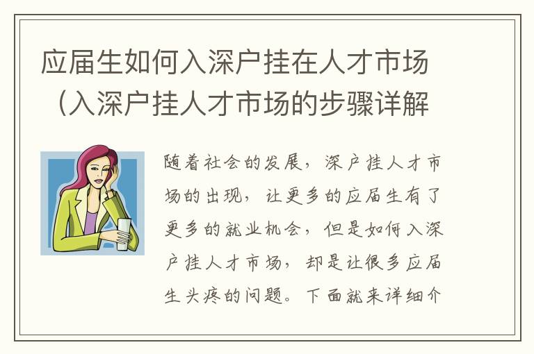 應屆生如何入深戶掛在人才市場（入深戶掛人才市場的步驟詳解）