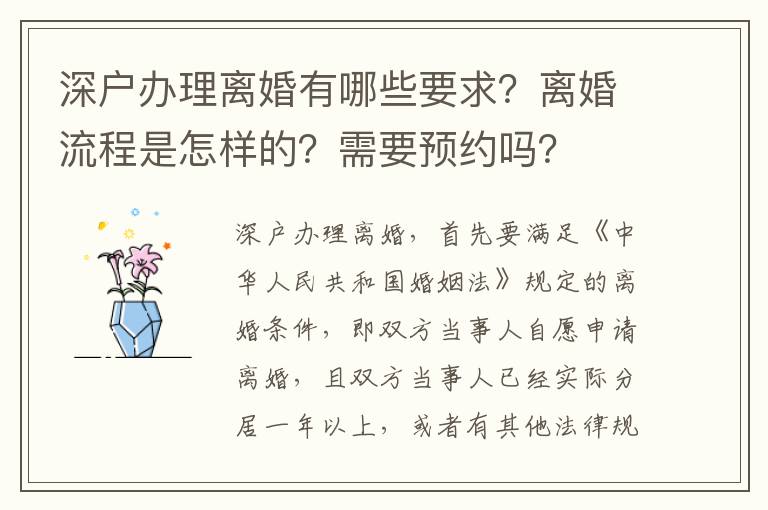 深戶辦理離婚有哪些要求？離婚流程是怎樣的？需要預約嗎？