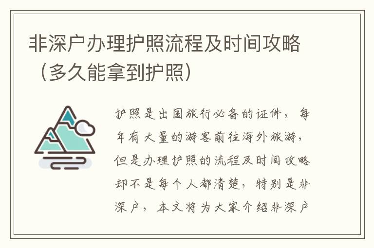 非深戶辦理護照流程及時間攻略（多久能拿到護照）