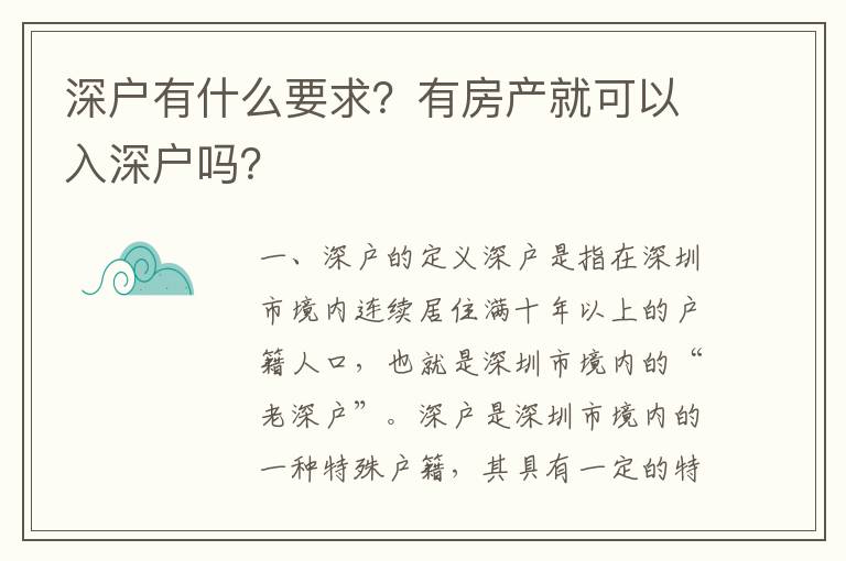 深戶有什么要求？有房產就可以入深戶嗎？