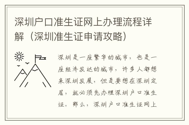 深圳戶口準生證網上辦理流程詳解（深圳準生證申請攻略）