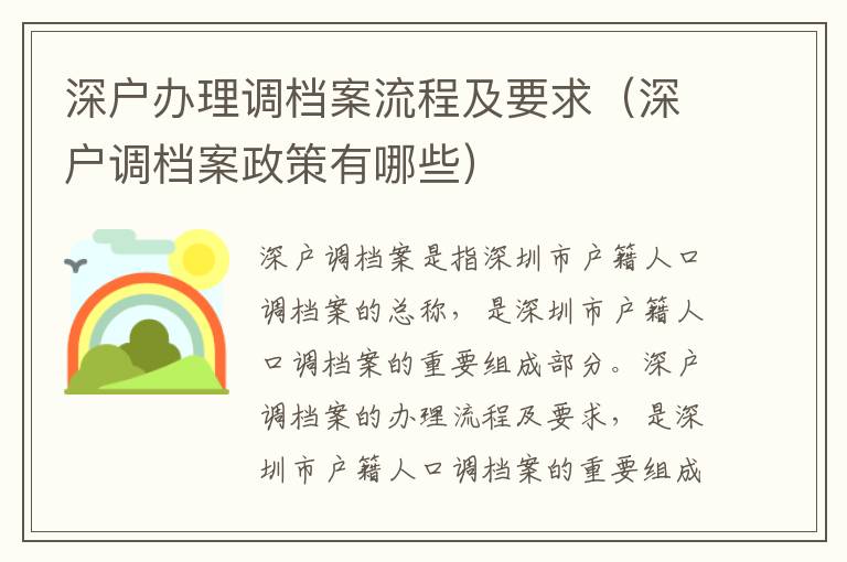 深戶辦理調檔案流程及要求（深戶調檔案政策有哪些）