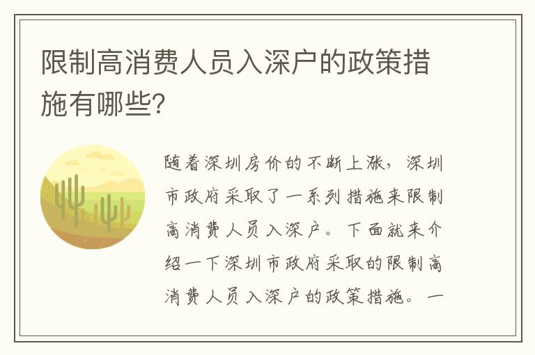 限制高消費人員入深戶的政策措施有哪些？