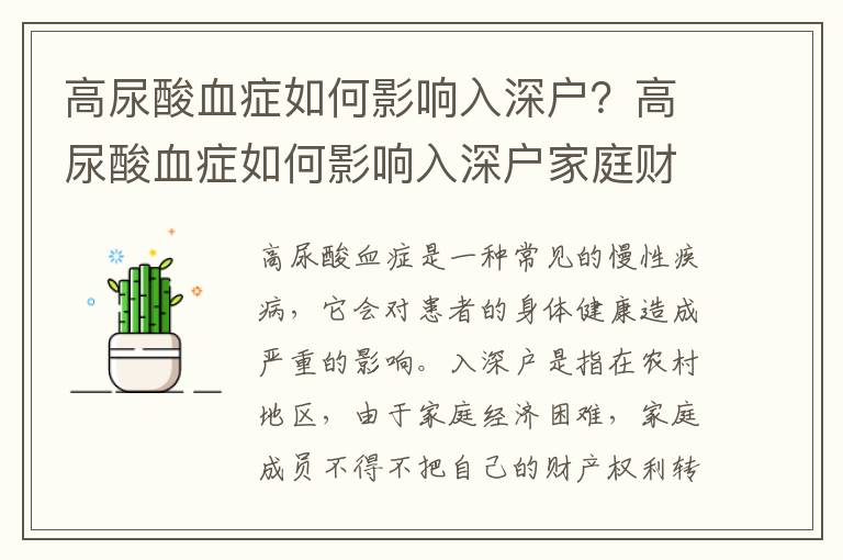 高尿酸血癥如何影響入深戶？高尿酸血癥如何影響入深戶家庭財產權利？