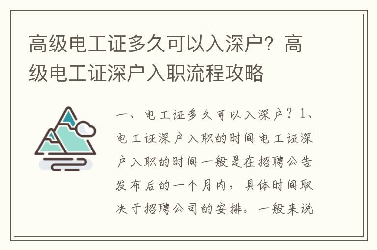 高級電工證多久可以入深戶？高級電工證深戶入職流程攻略