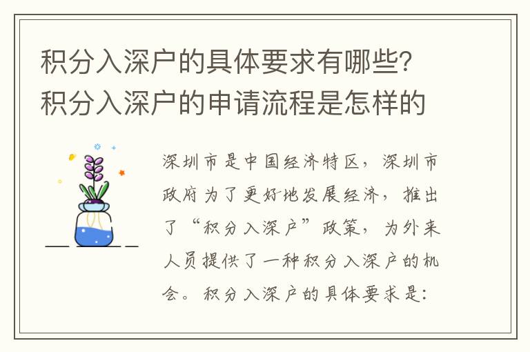 積分入深戶的具體要求有哪些？積分入深戶的申請流程是怎樣的？