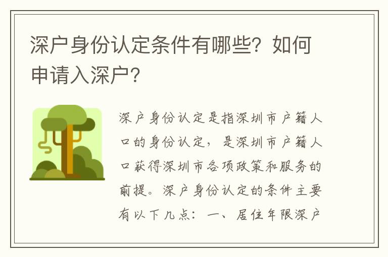 深戶身份認定條件有哪些？如何申請入深戶？