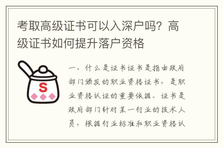 考取高級證書可以入深戶嗎？高級證書如何提升落戶資格