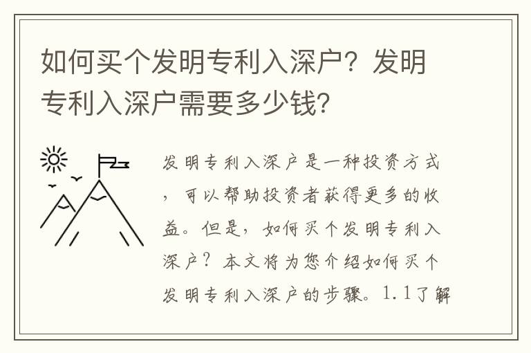 如何買個發明專利入深戶？發明專利入深戶需要多少錢？