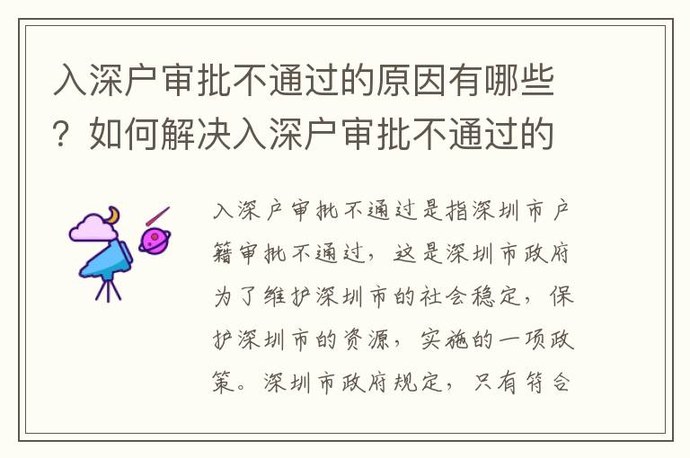 入深戶審批不通過的原因有哪些？如何解決入深戶審批不通過的問題？