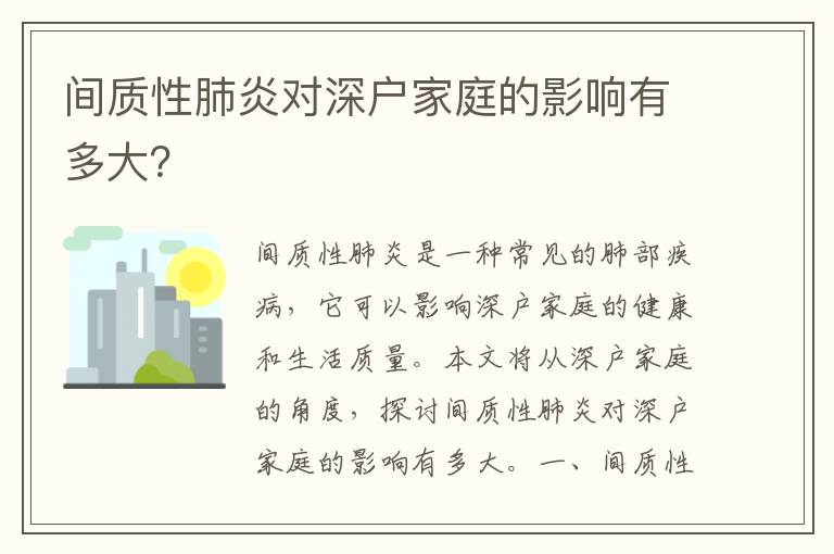 間質性肺炎對深戶家庭的影響有多大？