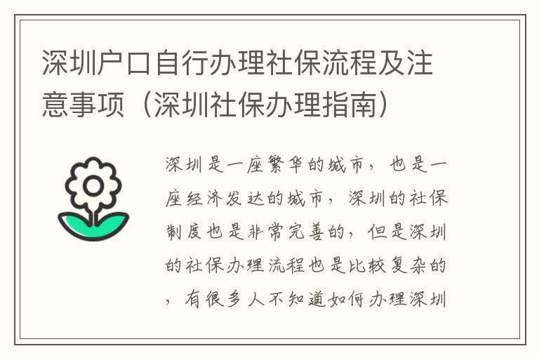 深圳戶口自行辦理社保流程及注意事項（深圳社保辦理指南）