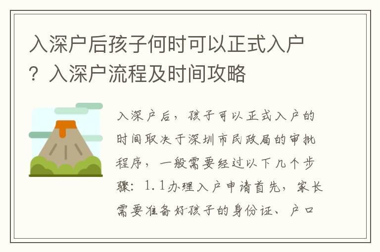 入深戶后孩子何時可以正式入戶？入深戶流程及時間攻略