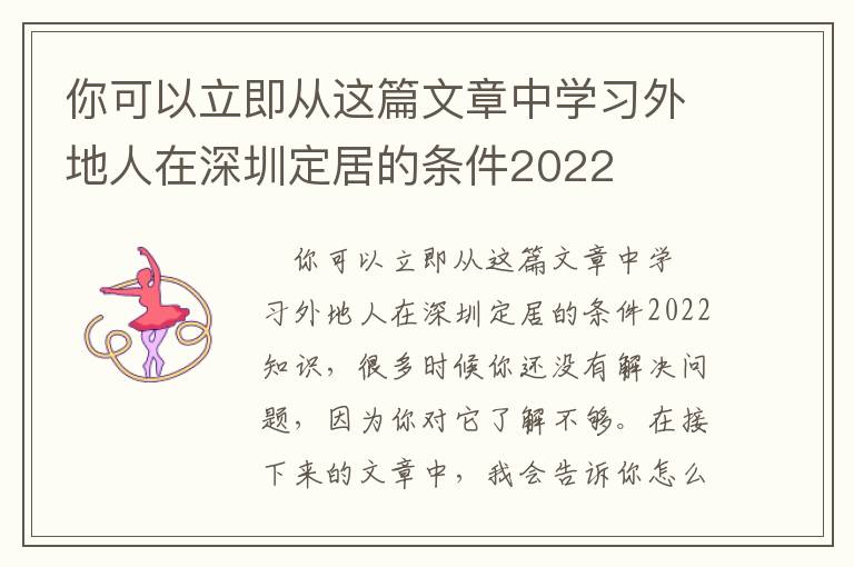 你可以立即從這篇文章中學習外地人在深圳定居的條件2022