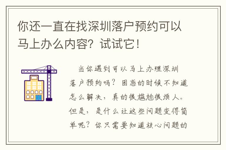 你還一直在找深圳落戶預約可以馬上辦么內容？試試它！