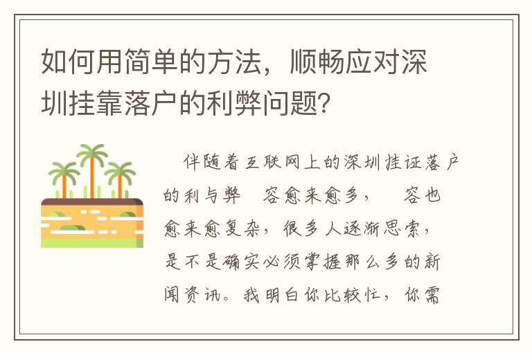 如何用簡單的方法，順暢應對深圳掛靠落戶的利弊問題？