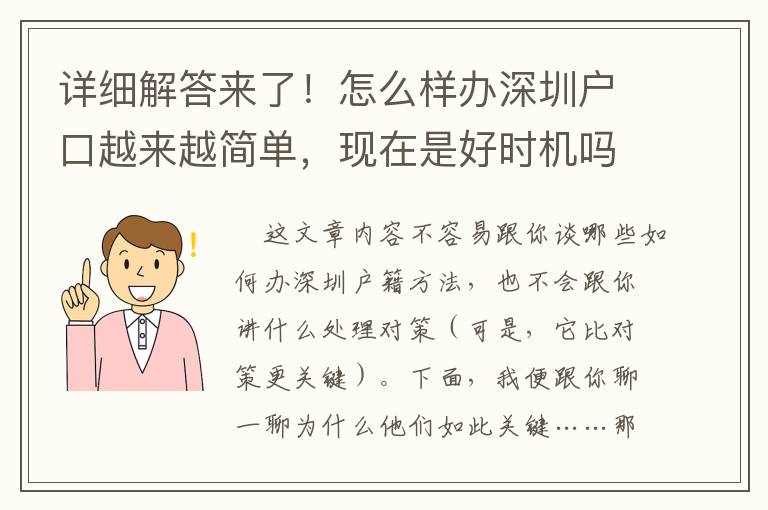 詳細解答來了！怎么樣辦深圳戶口越來越簡單，現在是好時機嗎？