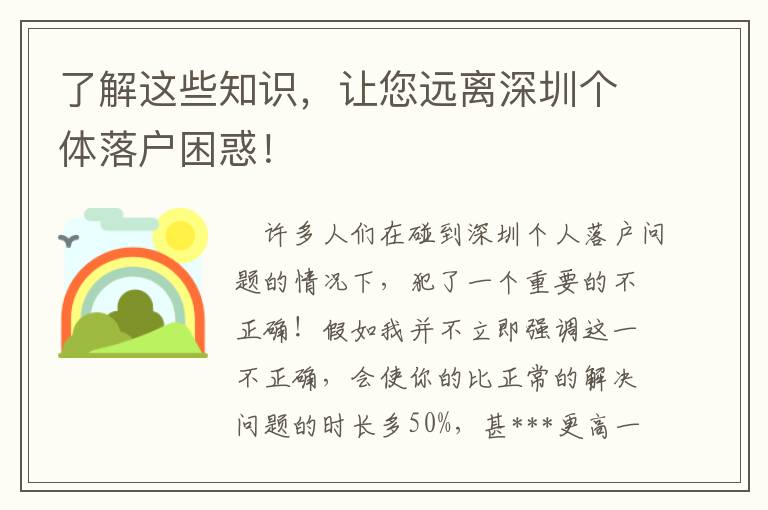 了解這些知識，讓您遠離深圳個體落戶困惑！