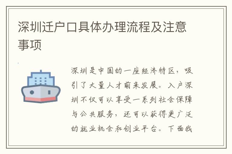 深圳遷戶口具體辦理流程及注意事項