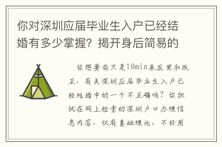 你對深圳應屆畢業生入戶已經結婚有多少掌握？揭開身后簡易的密秘