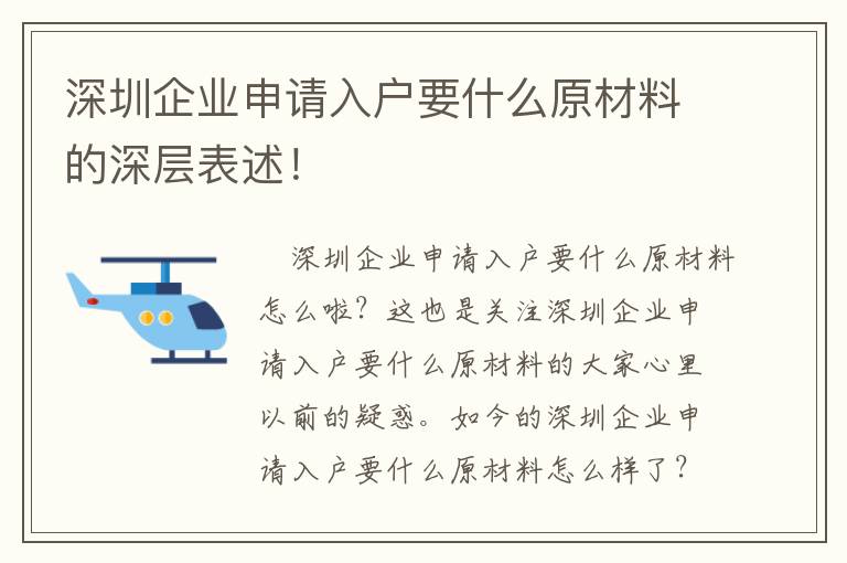 深圳企業申請入戶要什么原材料的深層表述！