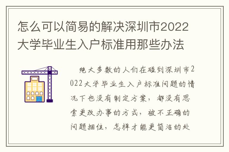 怎么可以簡易的解決深圳市2022大學畢業生入戶標準用那些辦法吧！