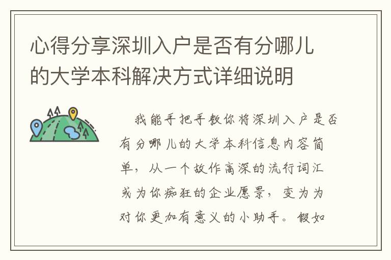 心得分享深圳入戶是否有分哪兒的大學本科解決方式詳細說明