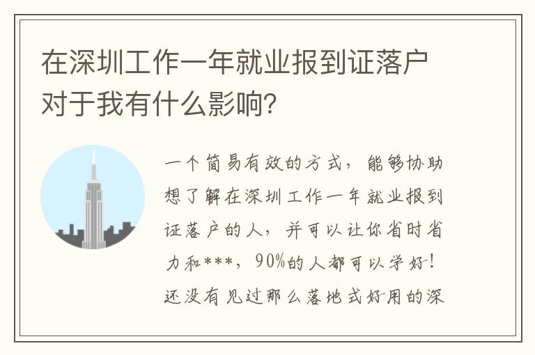 在深圳工作一年就業報到證落戶對于我有什么影響？