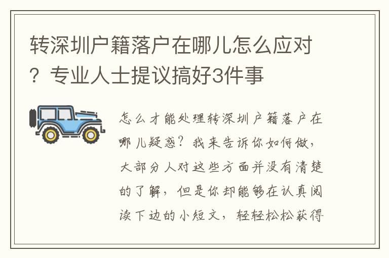 轉深圳戶籍落戶在哪兒怎么應對？專業人士提議搞好3件事